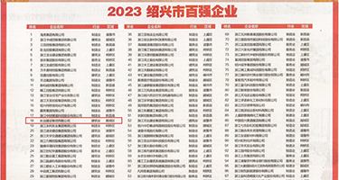 好深好胀视频权威发布丨2023绍兴市百强企业公布，长业建设集团位列第18位